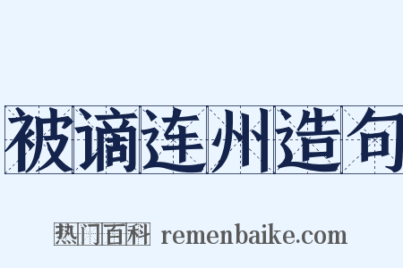 被谪连州造句是什么意思的图片